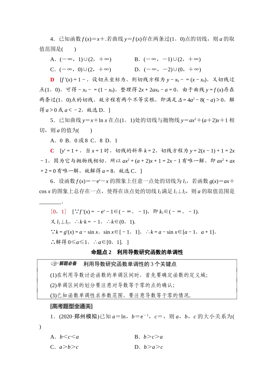 （山东专用）新高考数学二轮复习 板块1 命题区间精讲 精讲17 导数的简单应用学案（含解析）-人教版高三全册数学学案_第2页