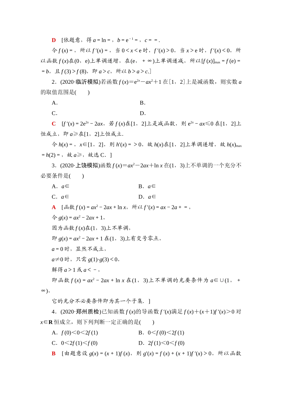 （山东专用）新高考数学二轮复习 板块1 命题区间精讲 精讲17 导数的简单应用学案（含解析）-人教版高三全册数学学案_第3页