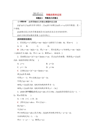 （山东专用）新高考数学二轮复习 板块1 命题区间精讲 精讲17 导数的简单应用学案（含解析）-人教版高三全册数学学案