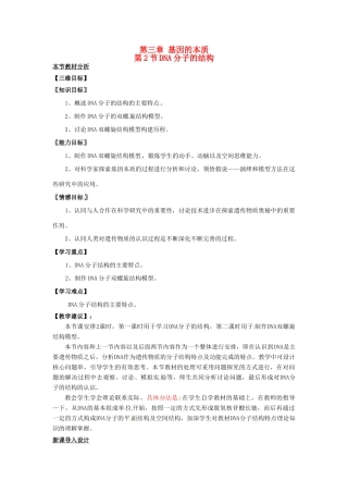 （名师课堂）2013-2014学年高中生物 第3章第2节 ZDNA分子的结构教案 新人教版必修2