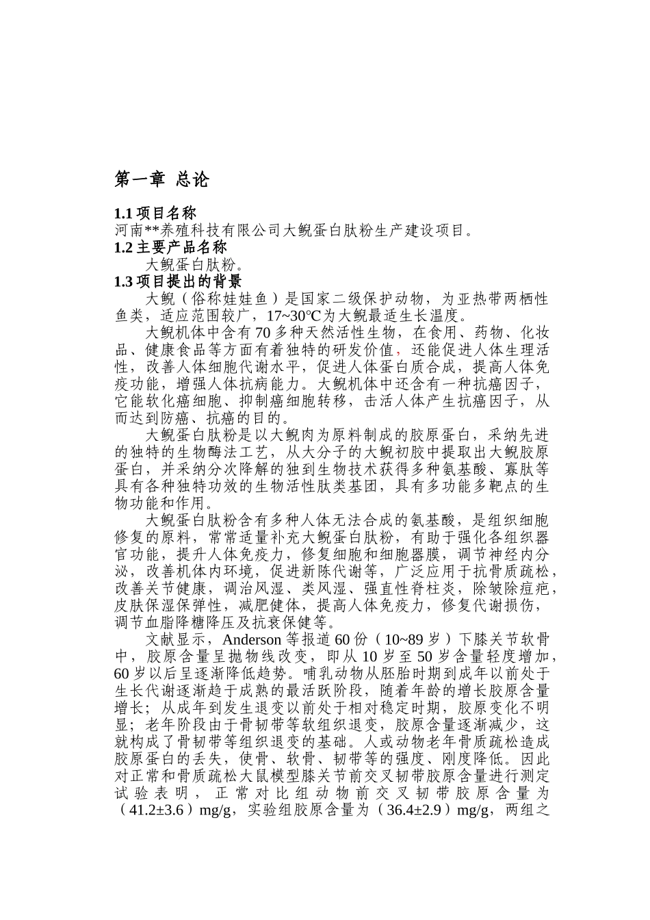 河南省卢氏县大鲵蛋白肽粉生产建设项目可行性研究报告_第2页