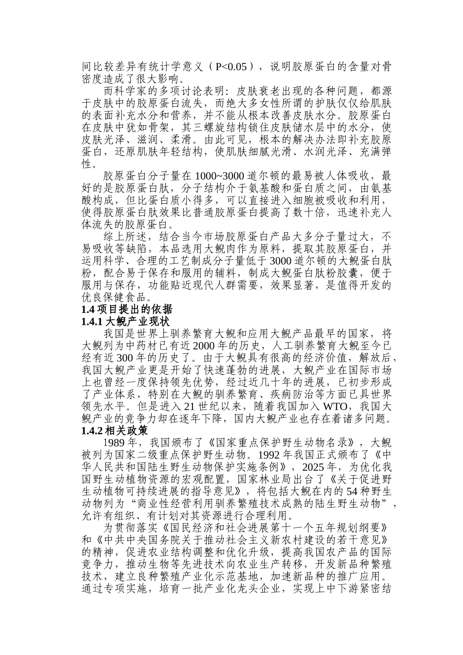 河南省卢氏县大鲵蛋白肽粉生产建设项目可行性研究报告_第3页