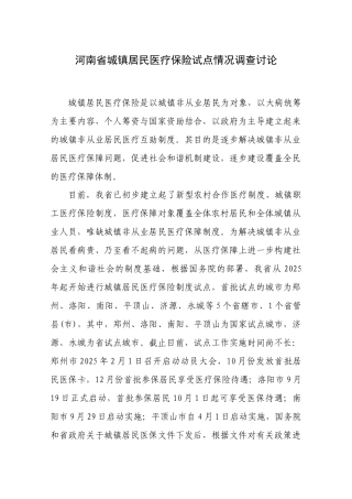河南省城镇居民医疗保险试点情况调查研究—-毕业论文设计