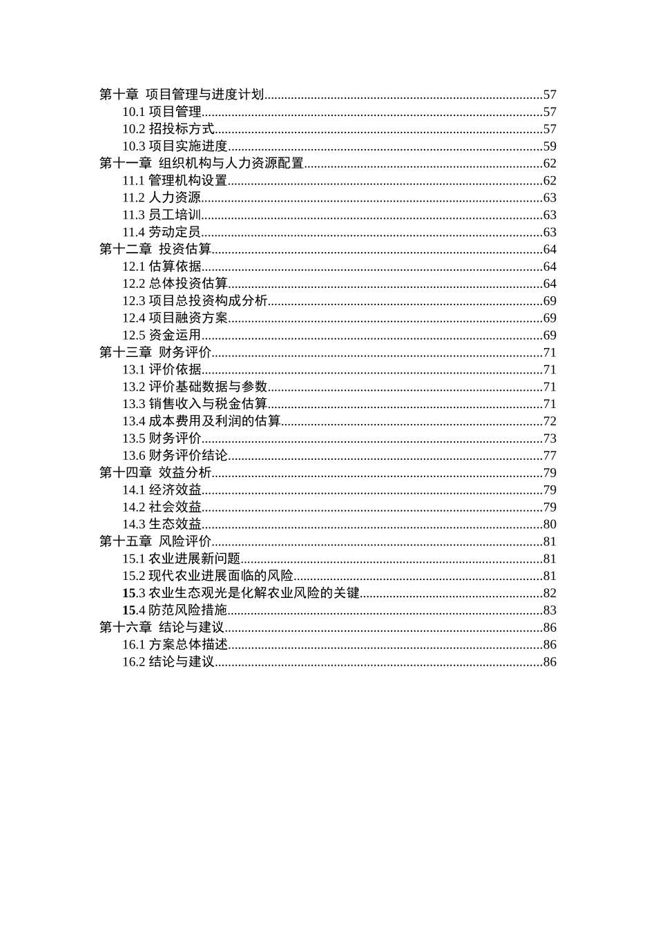 河南省农业庄园项目可行性研究报告_第3页