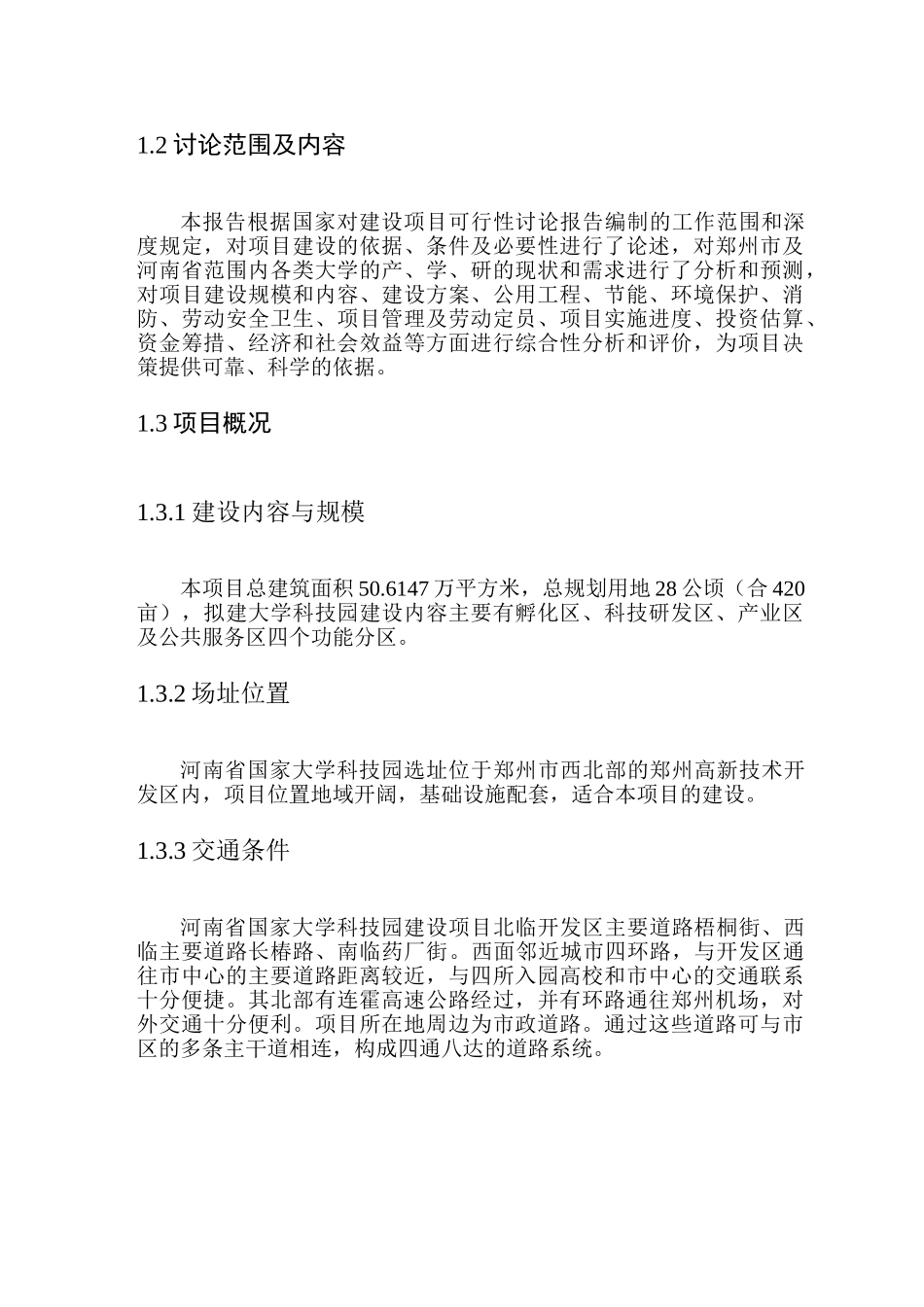 河南省国家大学科技园建设项目可行性研究报告_第3页