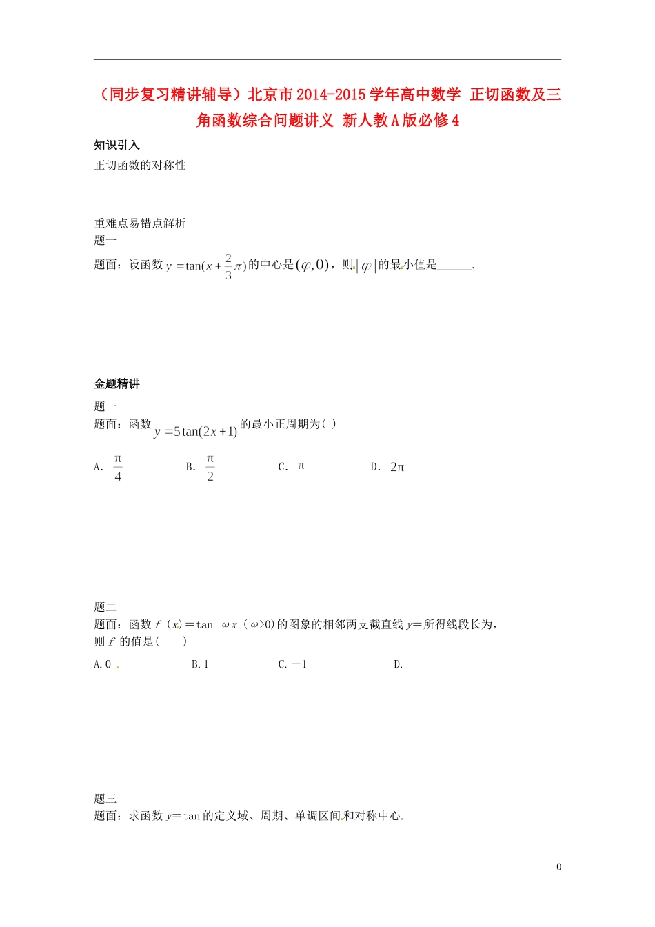 （同步复习精讲辅导）北京市2014-2015学年高中数学 正切函数及三角函数综合问题讲义 新人教A版必修4_第1页