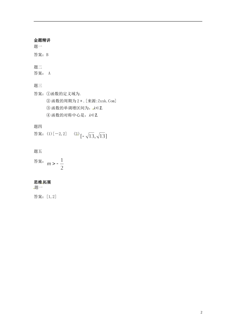 （同步复习精讲辅导）北京市2014-2015学年高中数学 正切函数及三角函数综合问题讲义 新人教A版必修4_第3页