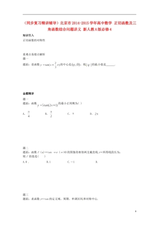 （同步复习精讲辅导）北京市2014-2015学年高中数学 正切函数及三角函数综合问题讲义 新人教A版必修4