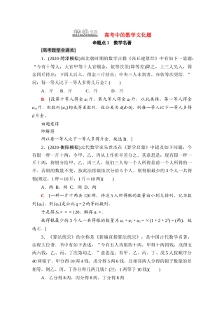（山东专用）新高考数学二轮复习 板块1 命题区间精讲 精讲18 高考中的数学文化题学案（含解析）-人教版高三全册数学学案