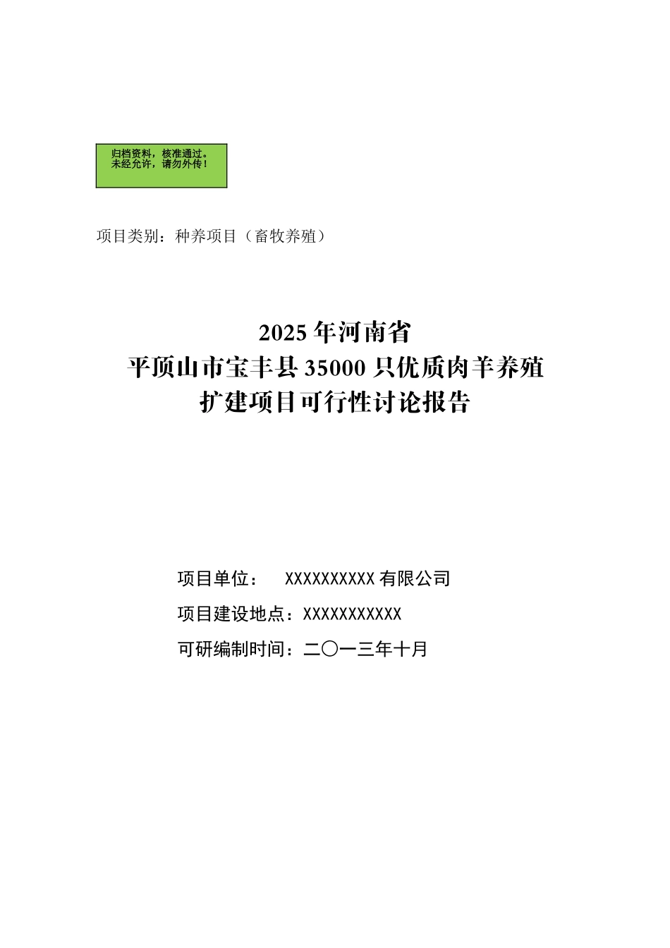 河南省平顶山市宝丰县35000只优质肉羊养殖扩建项目可行性研究报告_第2页