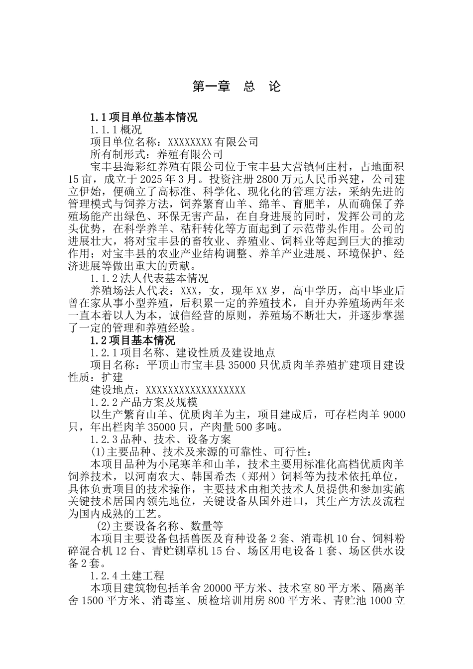 河南省平顶山市宝丰县35000只优质肉羊养殖扩建项目可行性研究报告_第3页