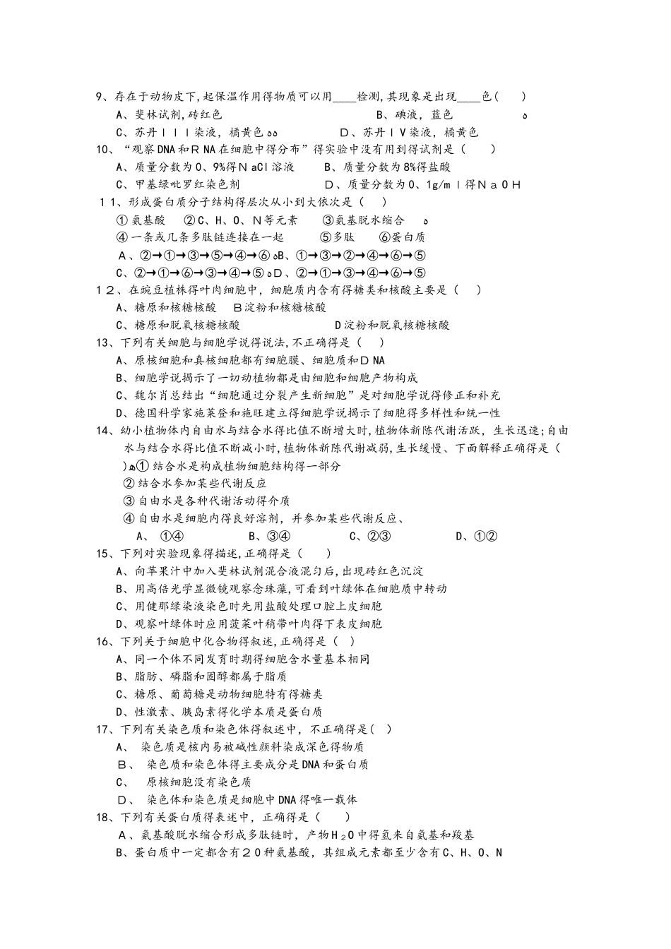 河南省封丘县一中高一生物上学期期中试题_第2页
