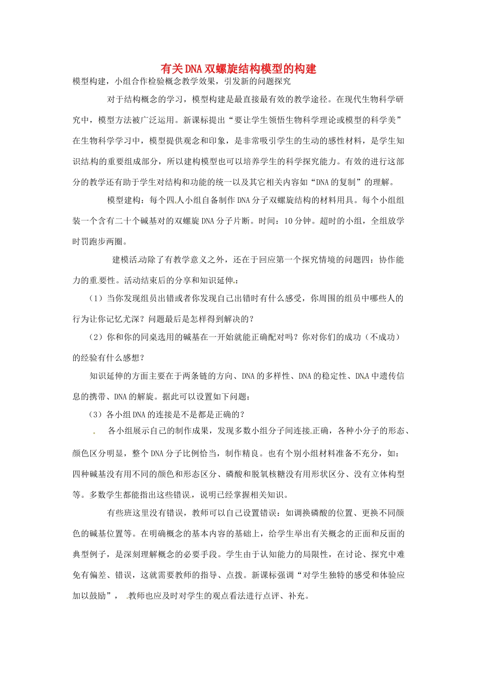 （名师课堂）2013-2014学年高中生物 第3章第2节 有关DNA双螺旋结构模型的构建素材 新人教版必修2_第1页