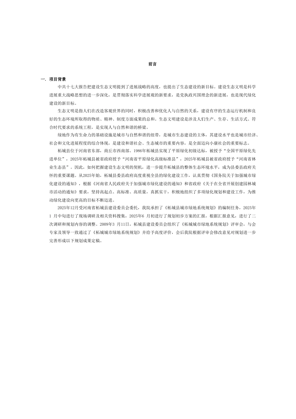 河南省柘城县城市绿地系统规划说明书调整数据_第1页