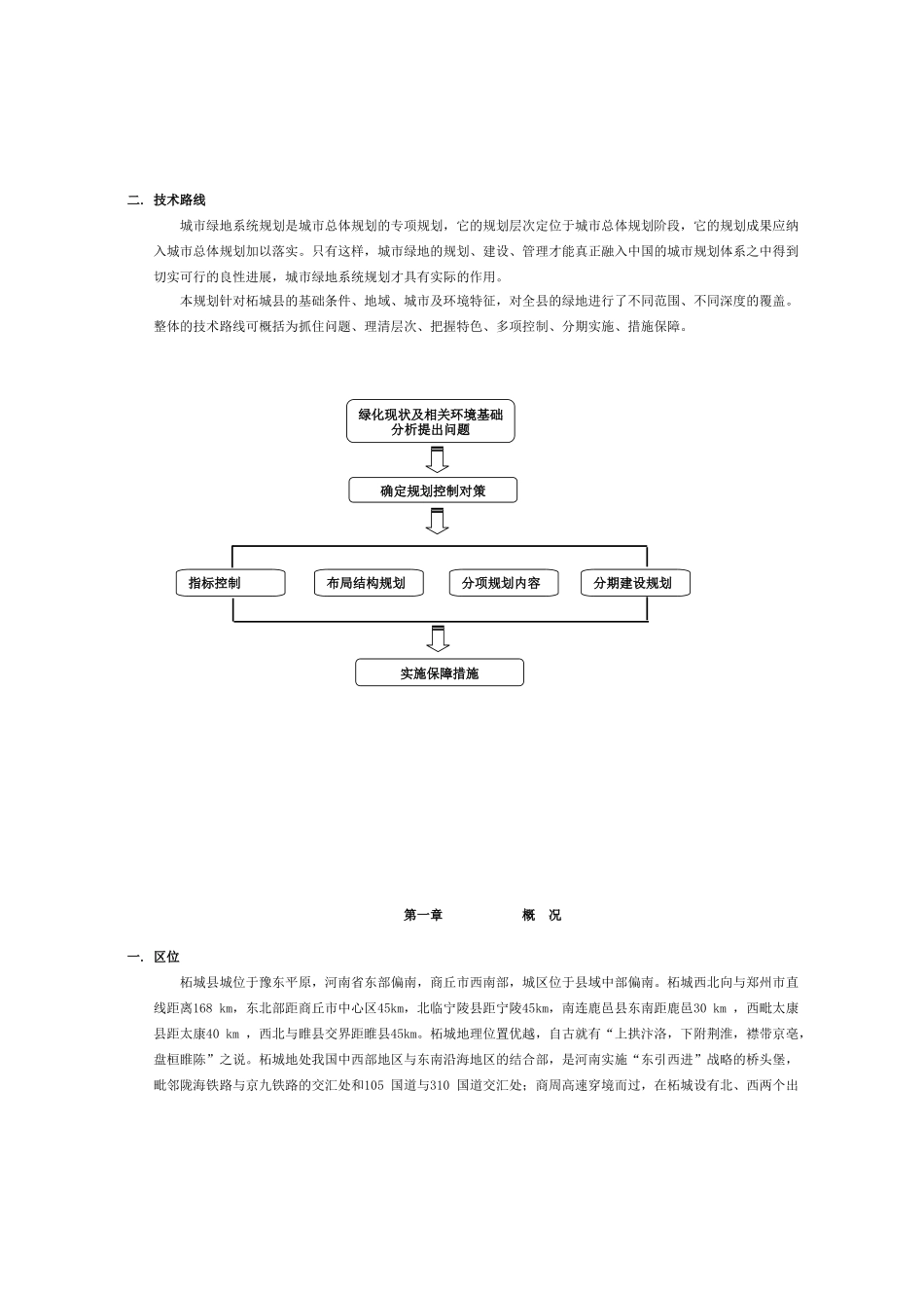 河南省柘城县城市绿地系统规划说明书调整数据_第2页