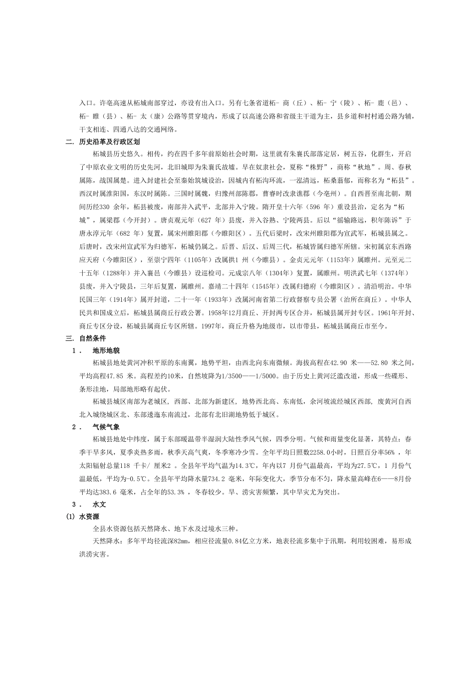 河南省柘城县城市绿地系统规划说明书调整数据_第3页