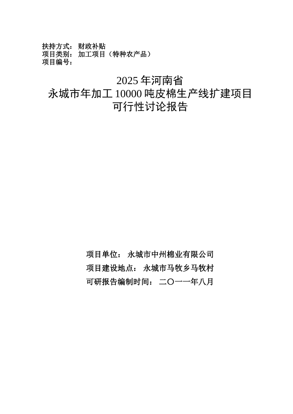 河南省永城市年加工10000吨皮棉生产线扩建项目可研报告_第2页