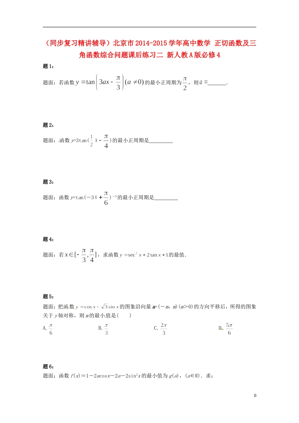 （同步复习精讲辅导）北京市2014-2015学年高中数学 正切函数及三角函数综合问题课后练习二 新人教A版必修4_第1页