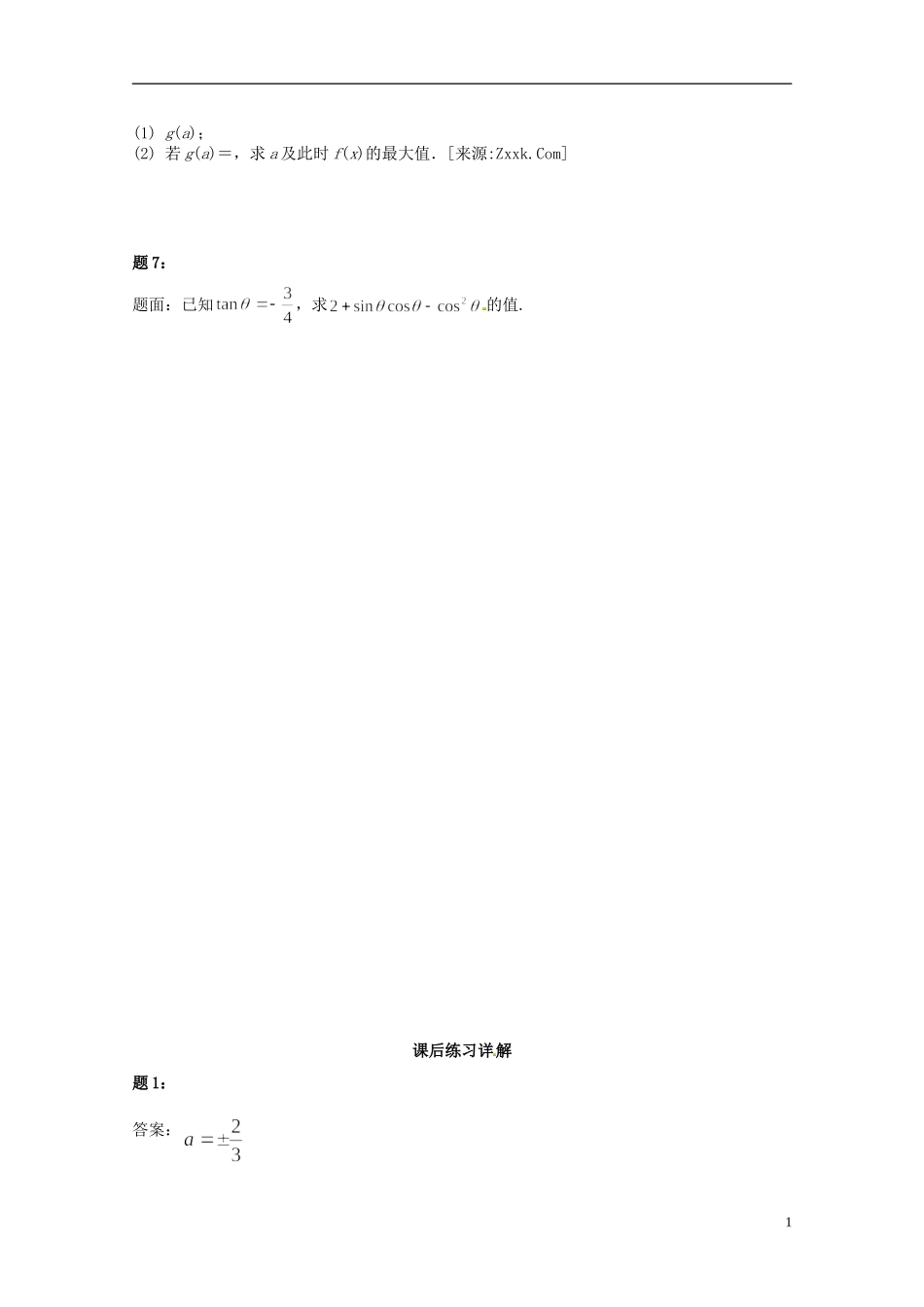 （同步复习精讲辅导）北京市2014-2015学年高中数学 正切函数及三角函数综合问题课后练习二 新人教A版必修4_第2页