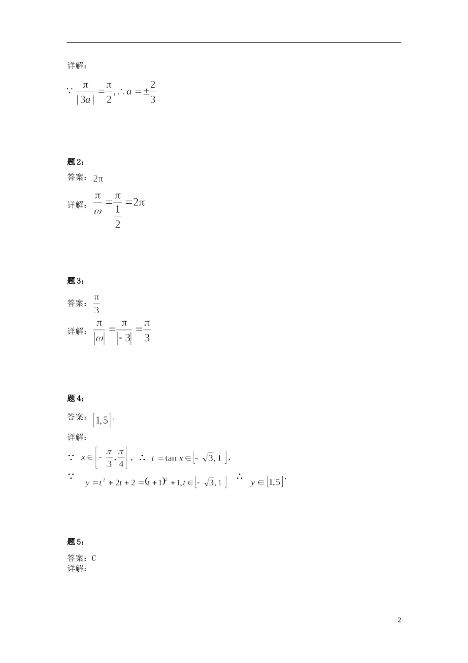 （同步复习精讲辅导）北京市2014-2015学年高中数学 正切函数及三角函数综合问题课后练习二 新人教A版必修4_第3页