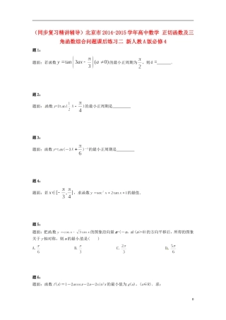 （同步复习精讲辅导）北京市2014-2015学年高中数学 正切函数及三角函数综合问题课后练习二 新人教A版必修4