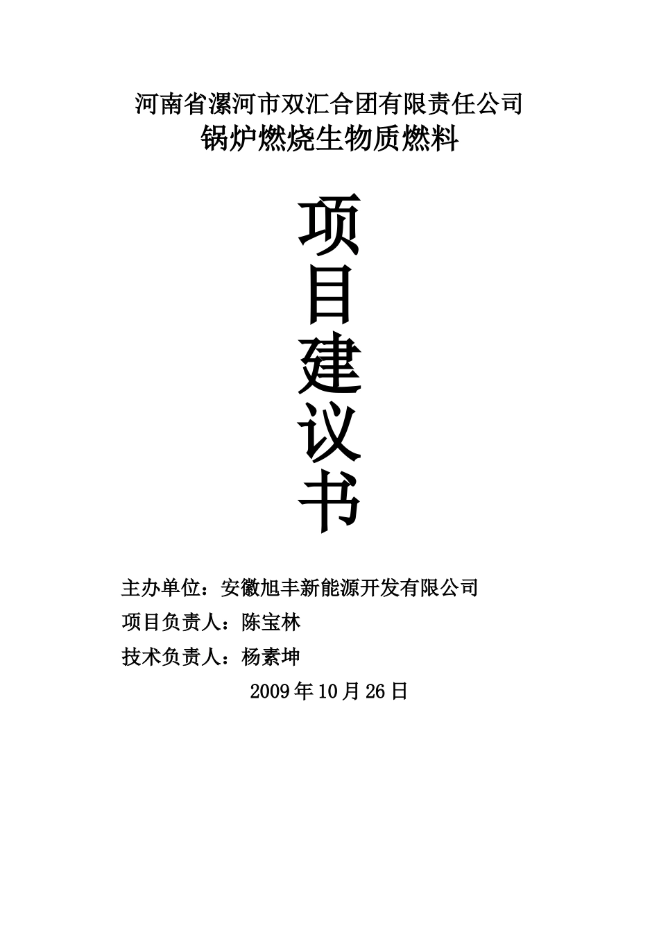河南省漯河市双汇集团有限责任公司锅炉改烧项目建议书_第1页
