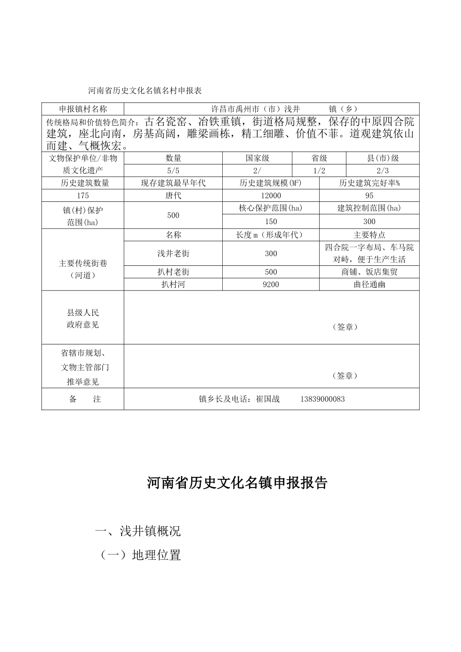 河南省浅井镇河南省历史文化名镇申请报告_第3页