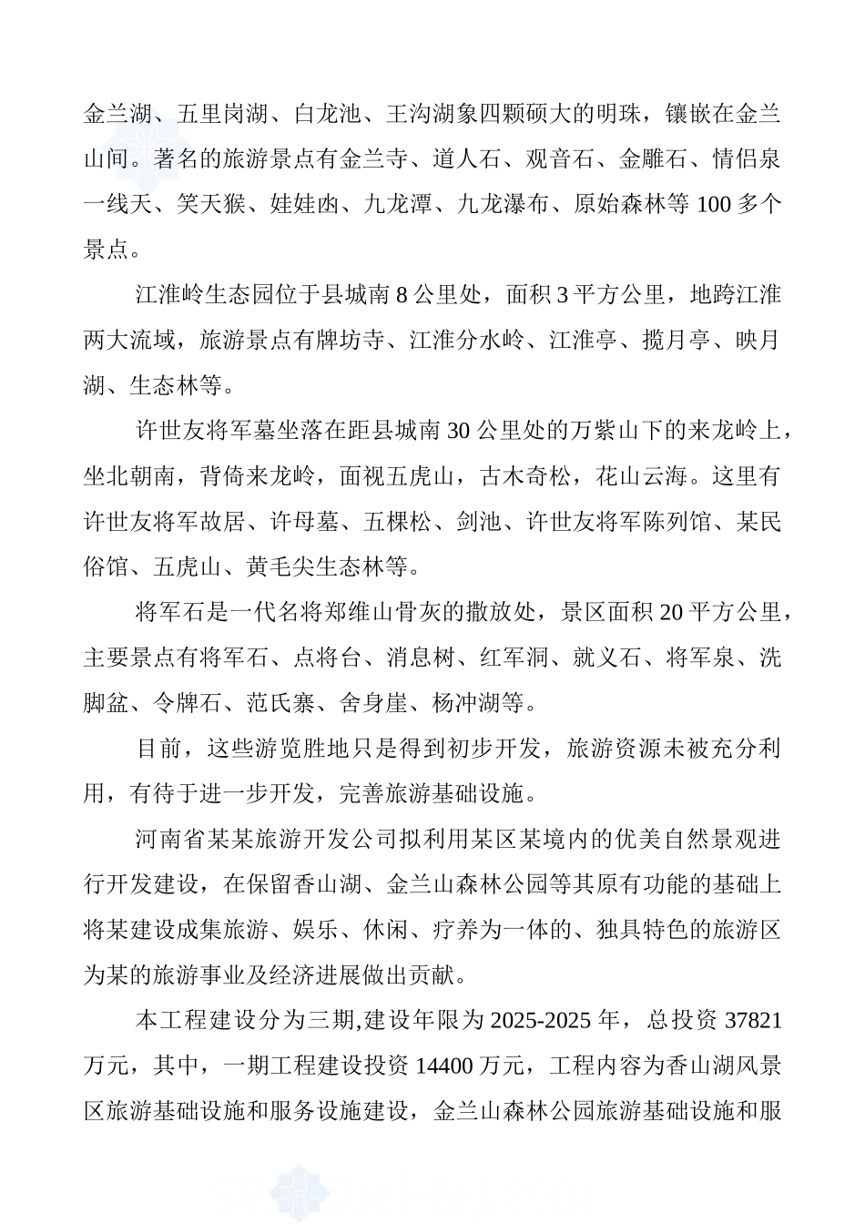 河南省某生态旅游开发项目可行性研究报告_第3页