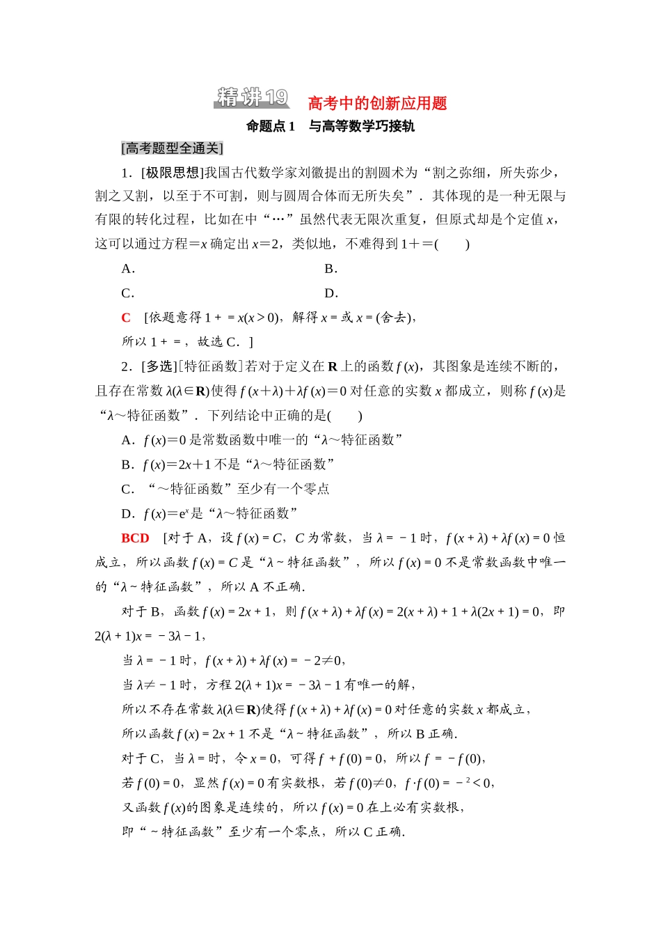（山东专用）新高考数学二轮复习 板块1 命题区间精讲 精讲19 高考中的创新应用题学案（含解析）-人教版高三全册数学学案_第1页