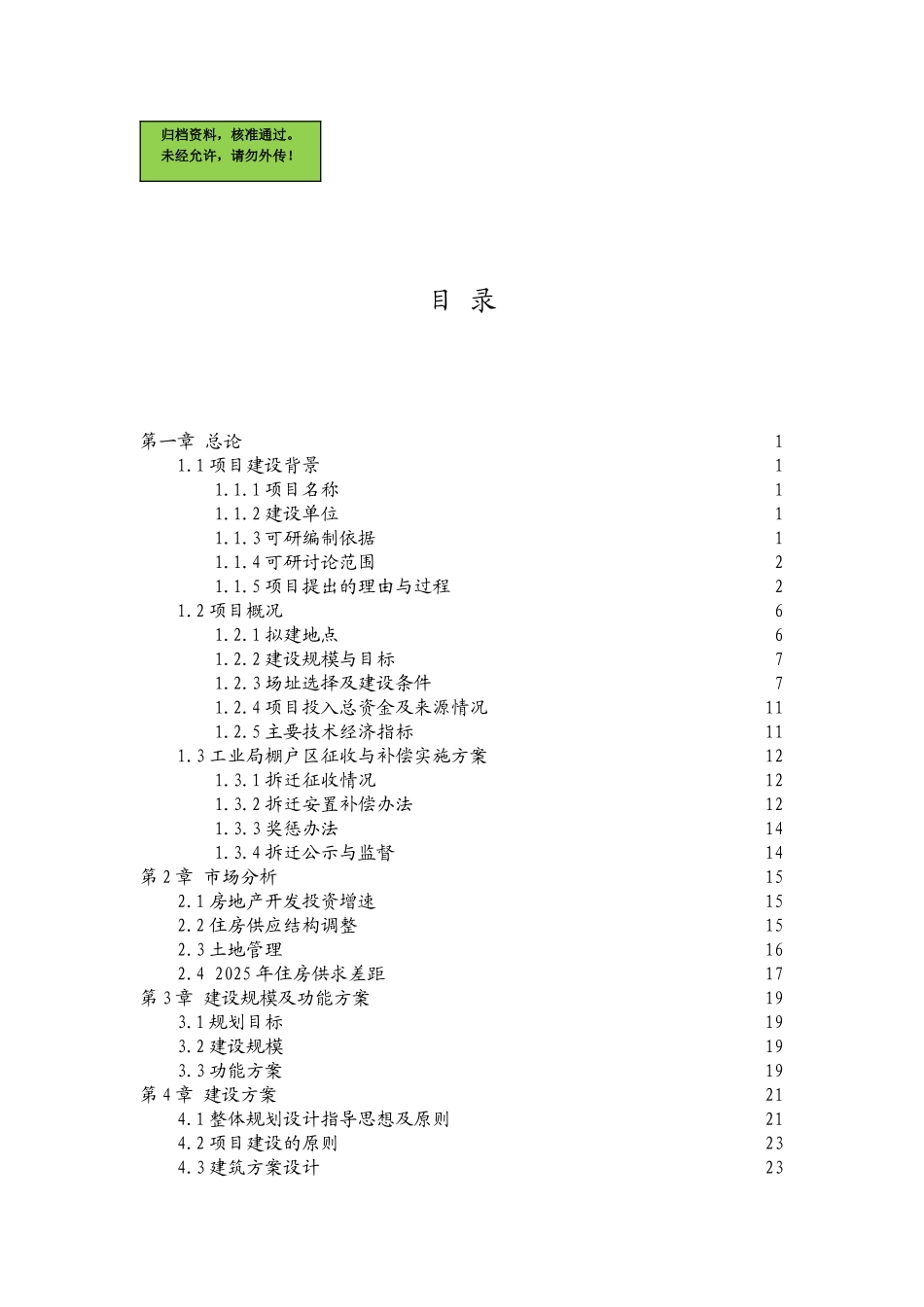 河南省郑州市XX棚户区改造项目可行性研究报告_第1页