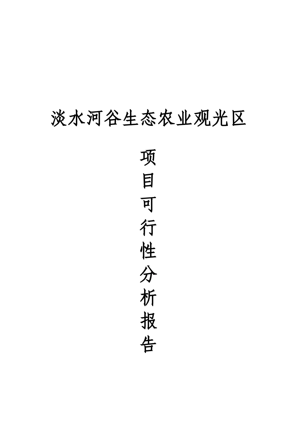 河南省淡水河谷生态农业观光区项目可行性研究报告_第2页