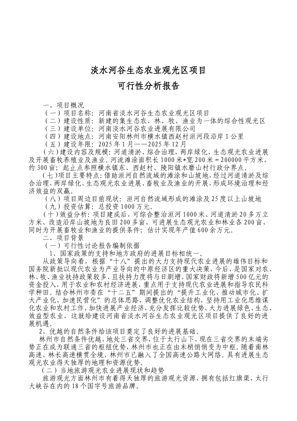河南省淡水河谷生态农业观光区项目可行性研究报告_第3页