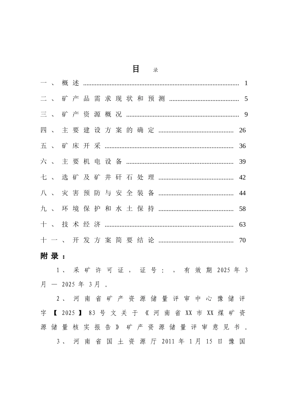 河南省煤矿煤炭资源开发利用方案文本—-毕业论文设计_第1页