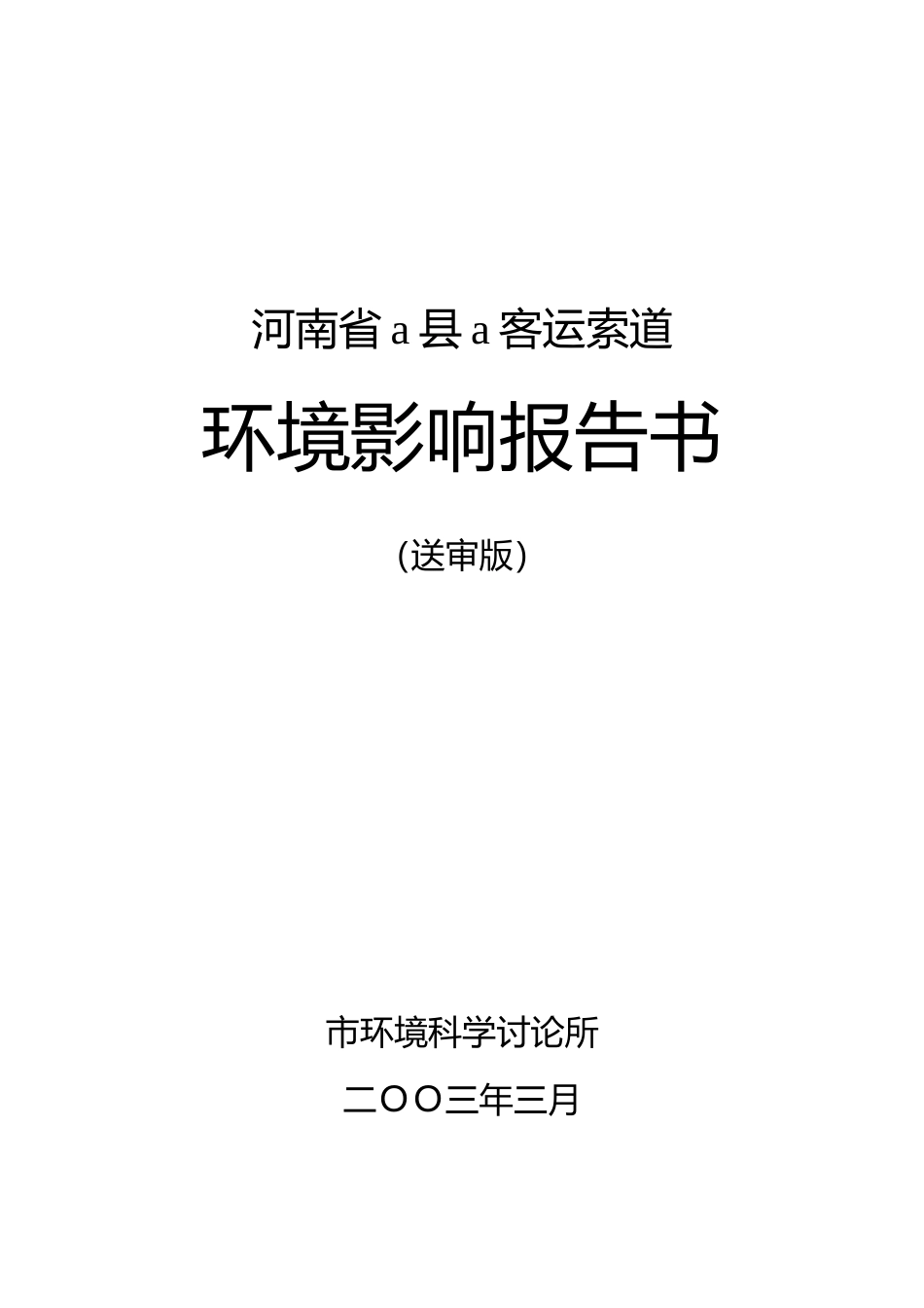 河南省青天河索道建设项目环境评估报告_第2页