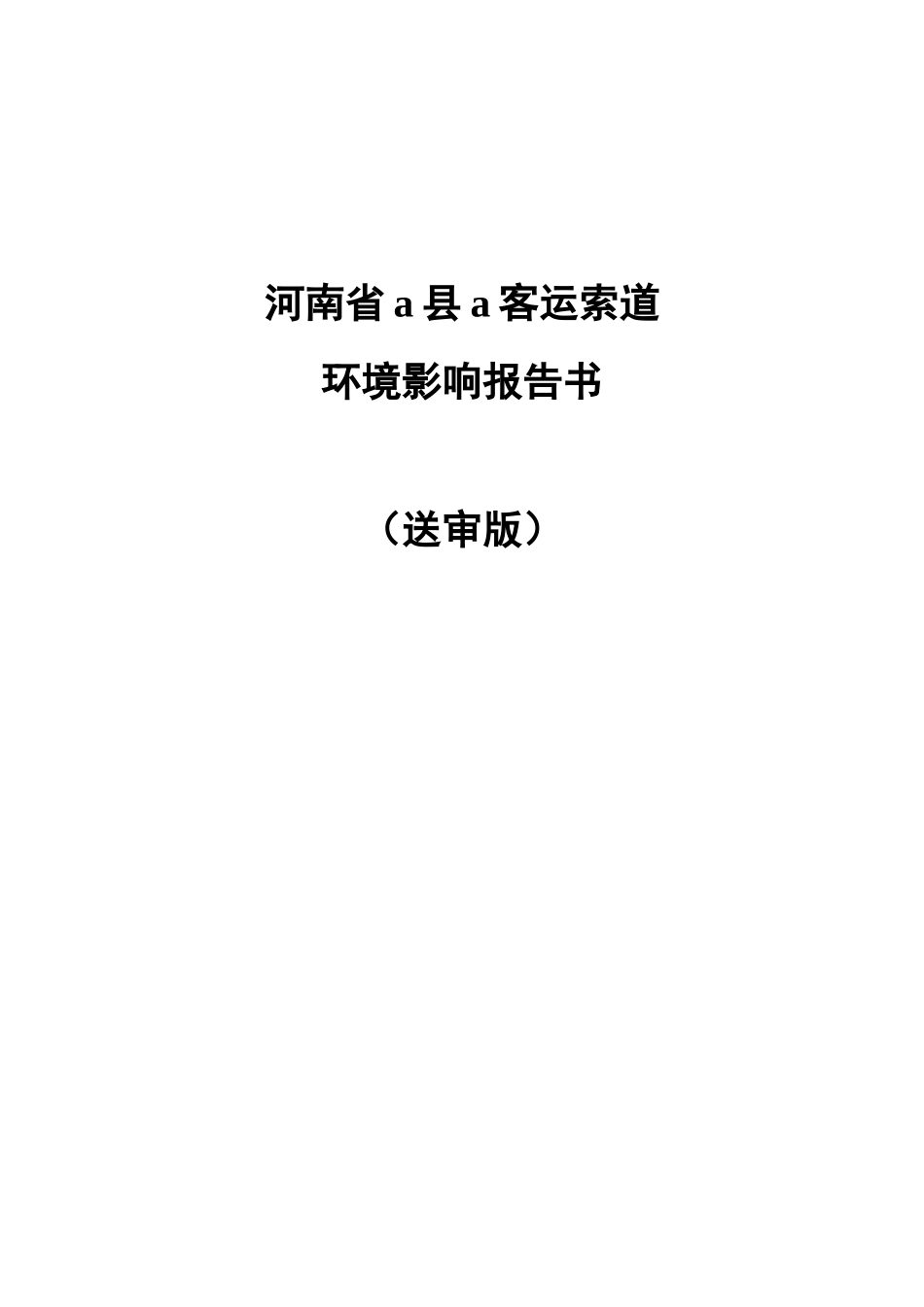 河南省青天河索道建设项目环境评估报告_第3页