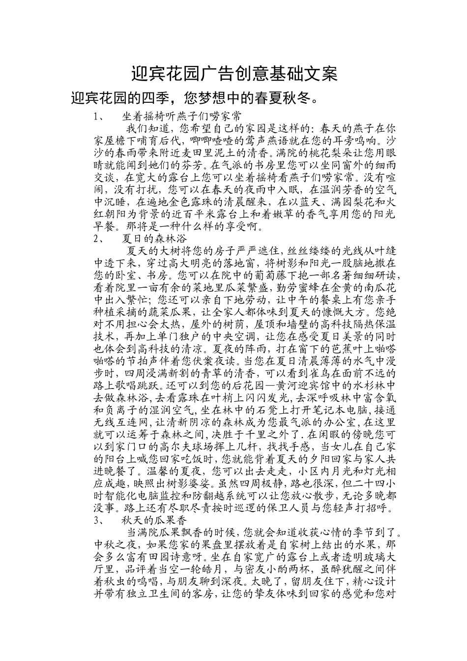 迎宾花园广告创意基础文案_第1页