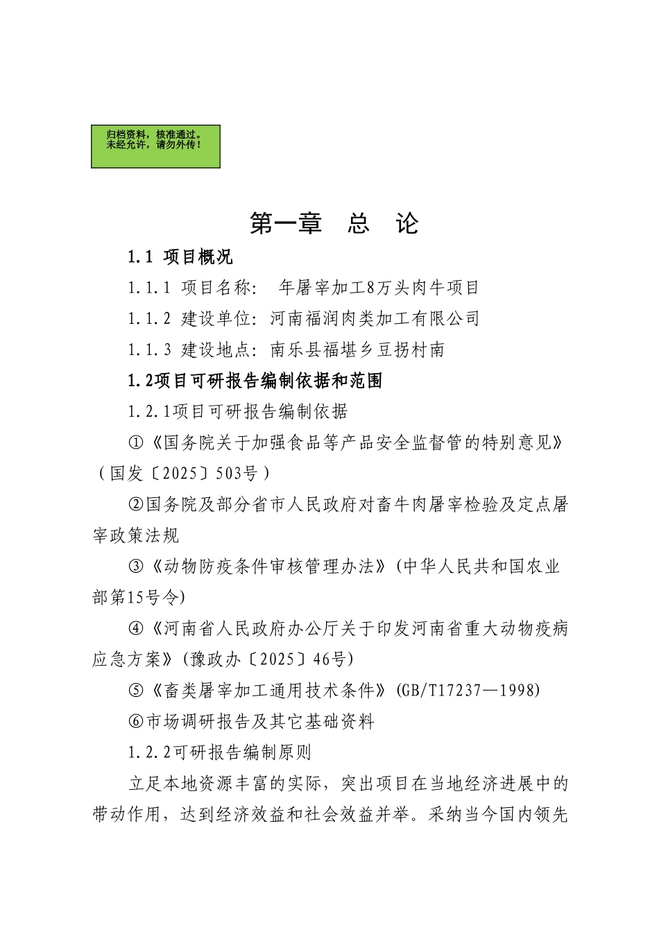 河南福润肉类加工有限公司年屠宰加工8万头肉牛项目可行性研究报告_第2页