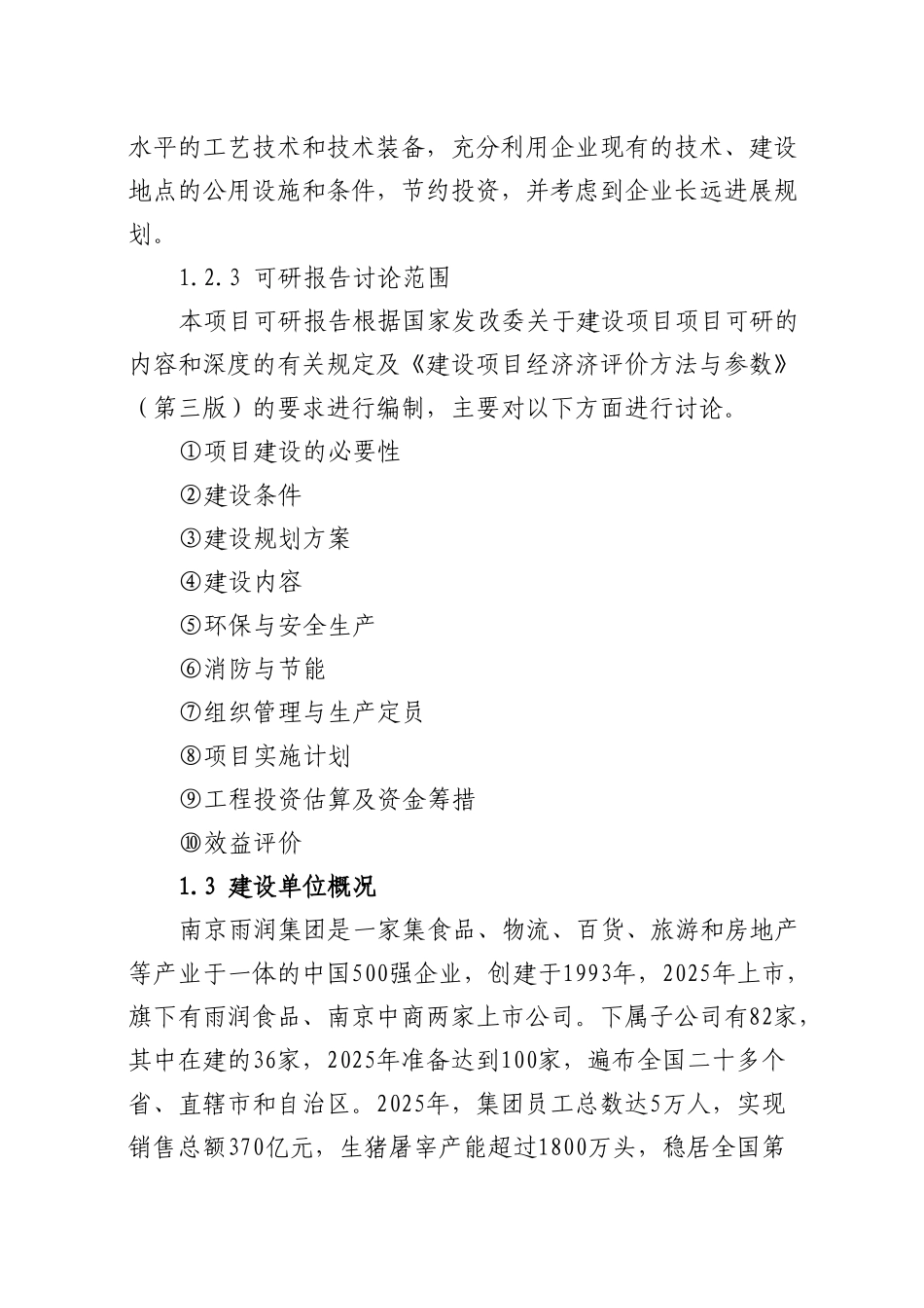 河南福润肉类加工有限公司年屠宰加工8万头肉牛项目可行性研究报告_第3页