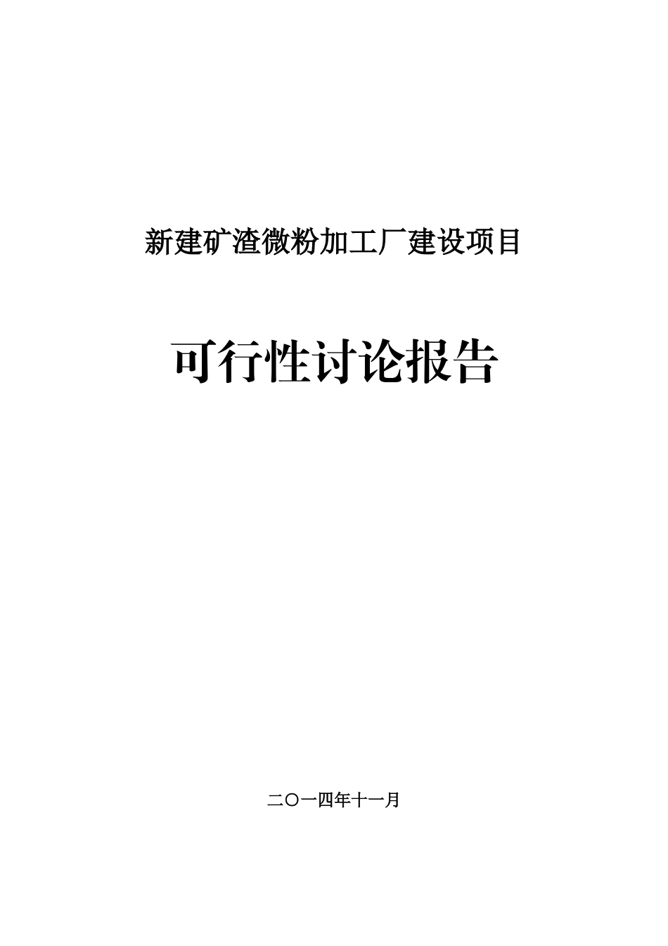 河南矿渣微粉加工厂可行性研究报告_第2页