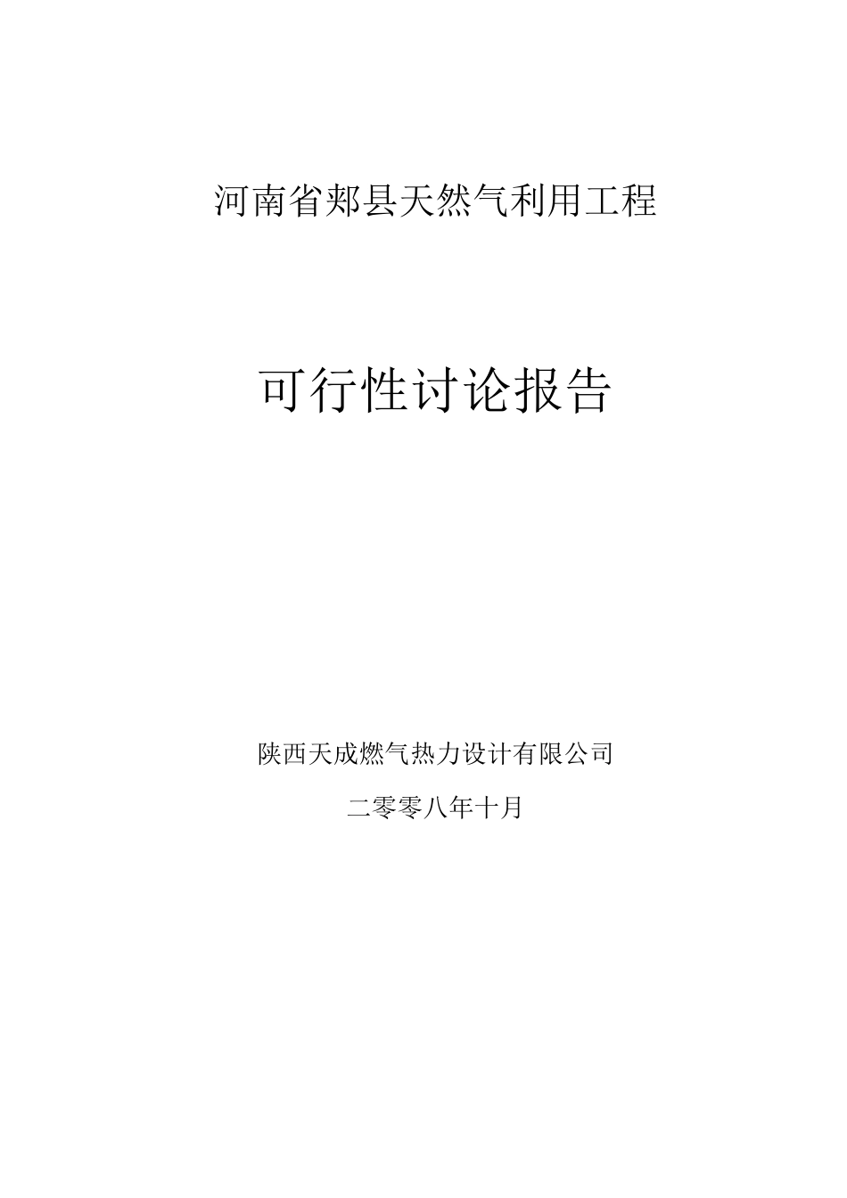 河南省郏县天然气利用工程可行性研究报告_第2页
