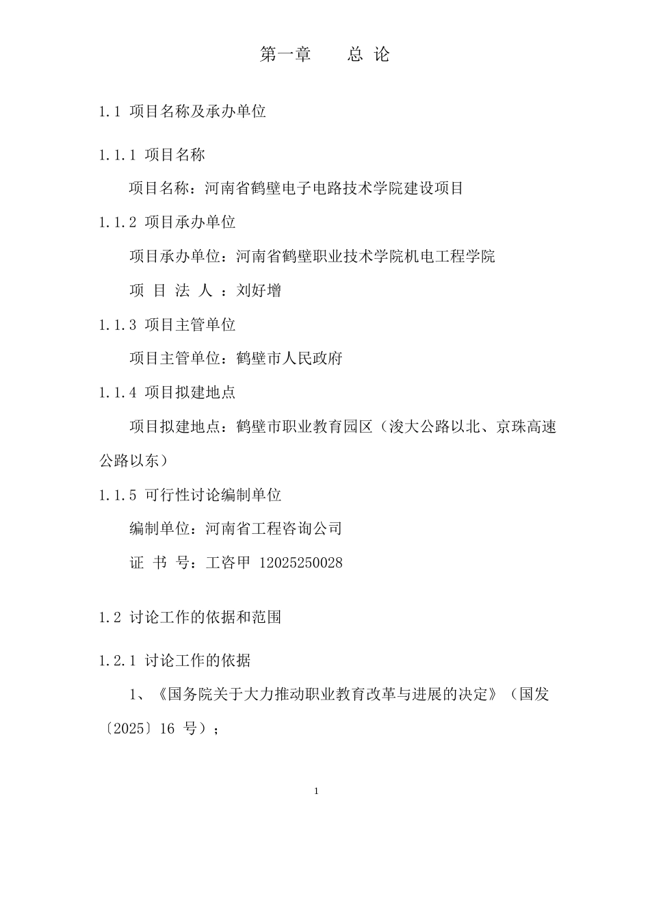 河南省鹤壁电子电路技术学院建设项目方案书_第2页