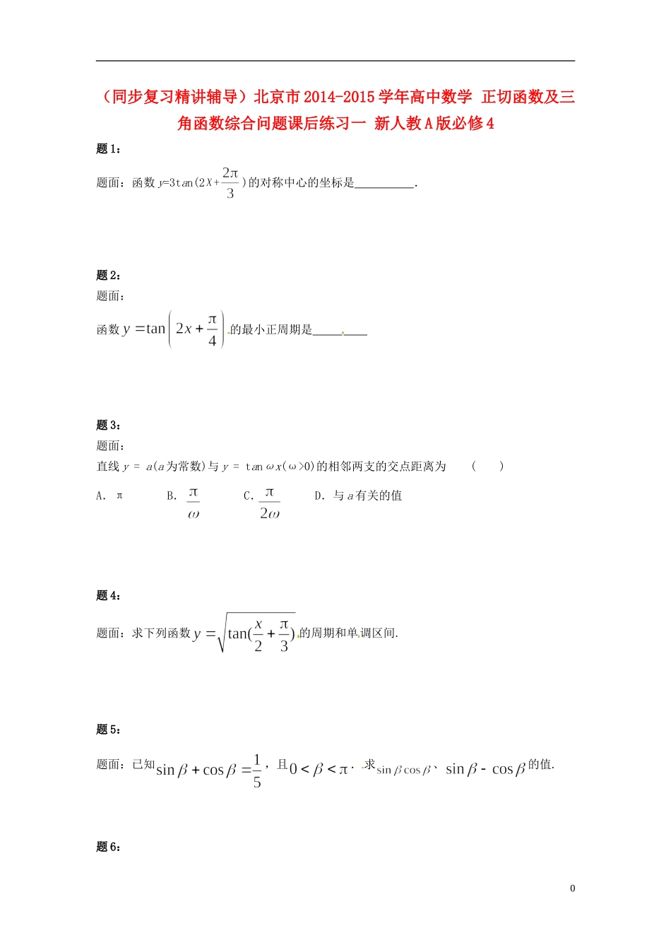 （同步复习精讲辅导）北京市2014-2015学年高中数学 正切函数及三角函数综合问题课后练习一 新人教A版必修4_第1页