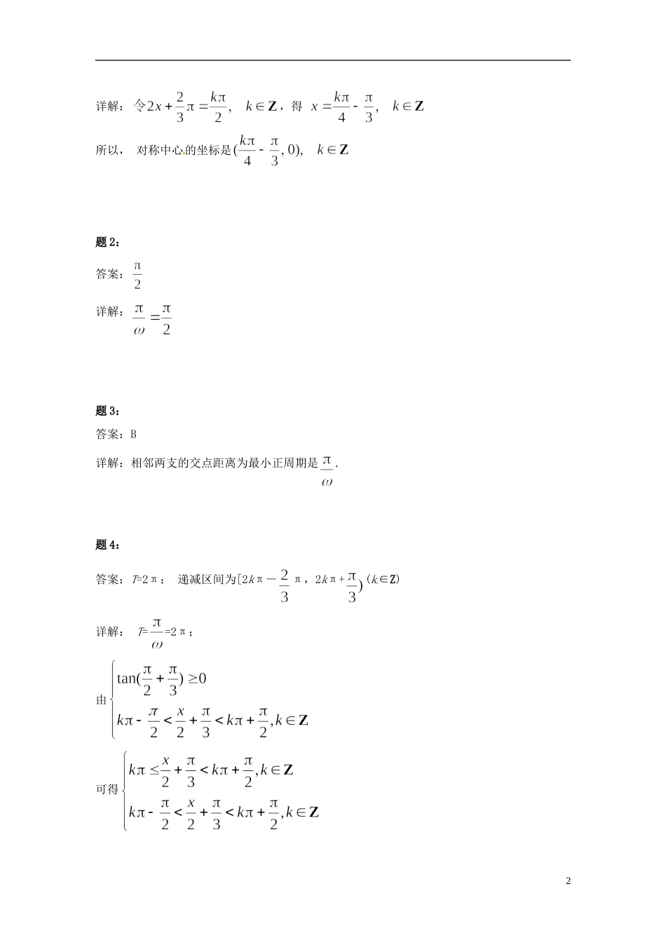 （同步复习精讲辅导）北京市2014-2015学年高中数学 正切函数及三角函数综合问题课后练习一 新人教A版必修4_第3页