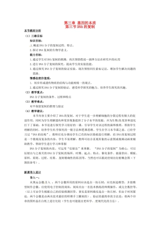 （名师课堂）2013-2014学年高中生物 第3章第3节 DNA的复制教案1 新人教版必修2