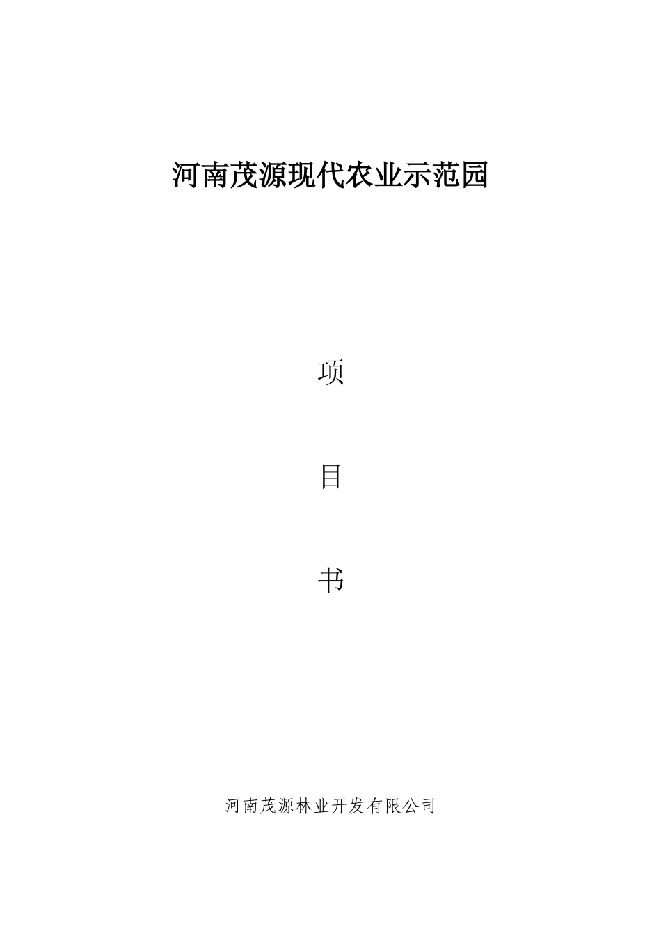 河南茂源生态农业示范园建设项目可行性研究报告_第2页