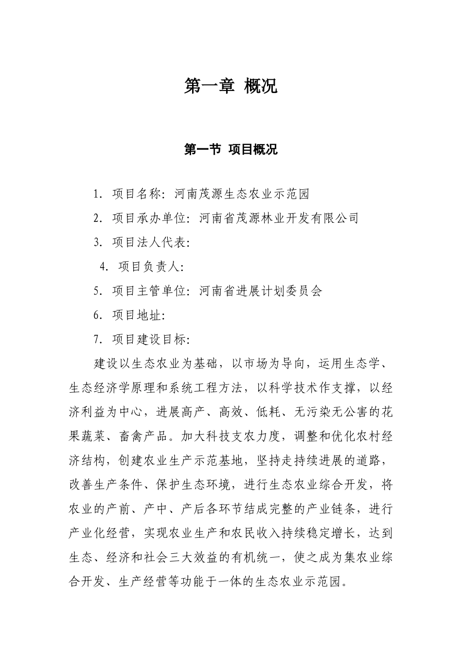 河南茂源生态农业示范园建设项目可行性研究报告_第3页
