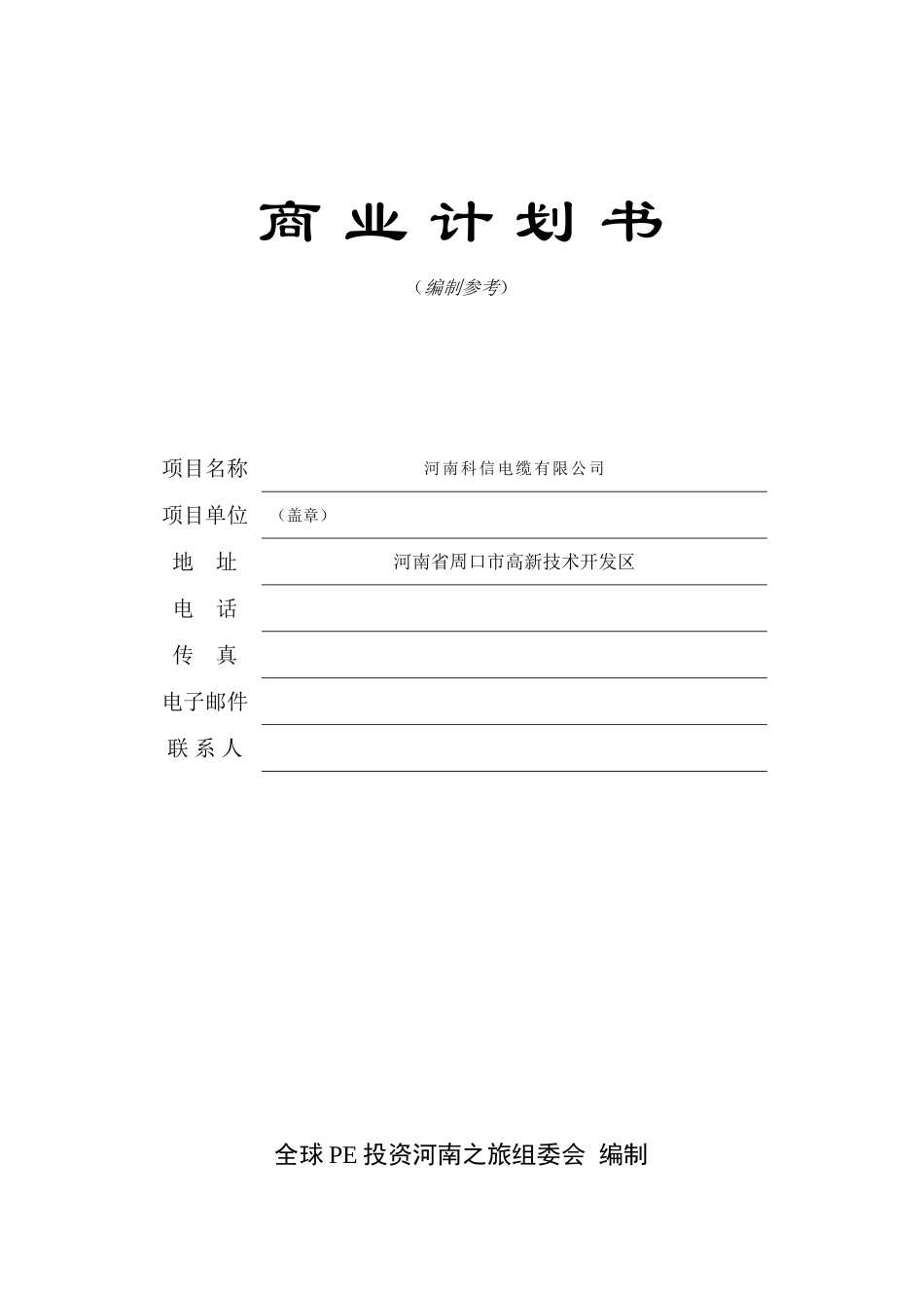 河南科信电缆有限公司商业投资计划书_第2页