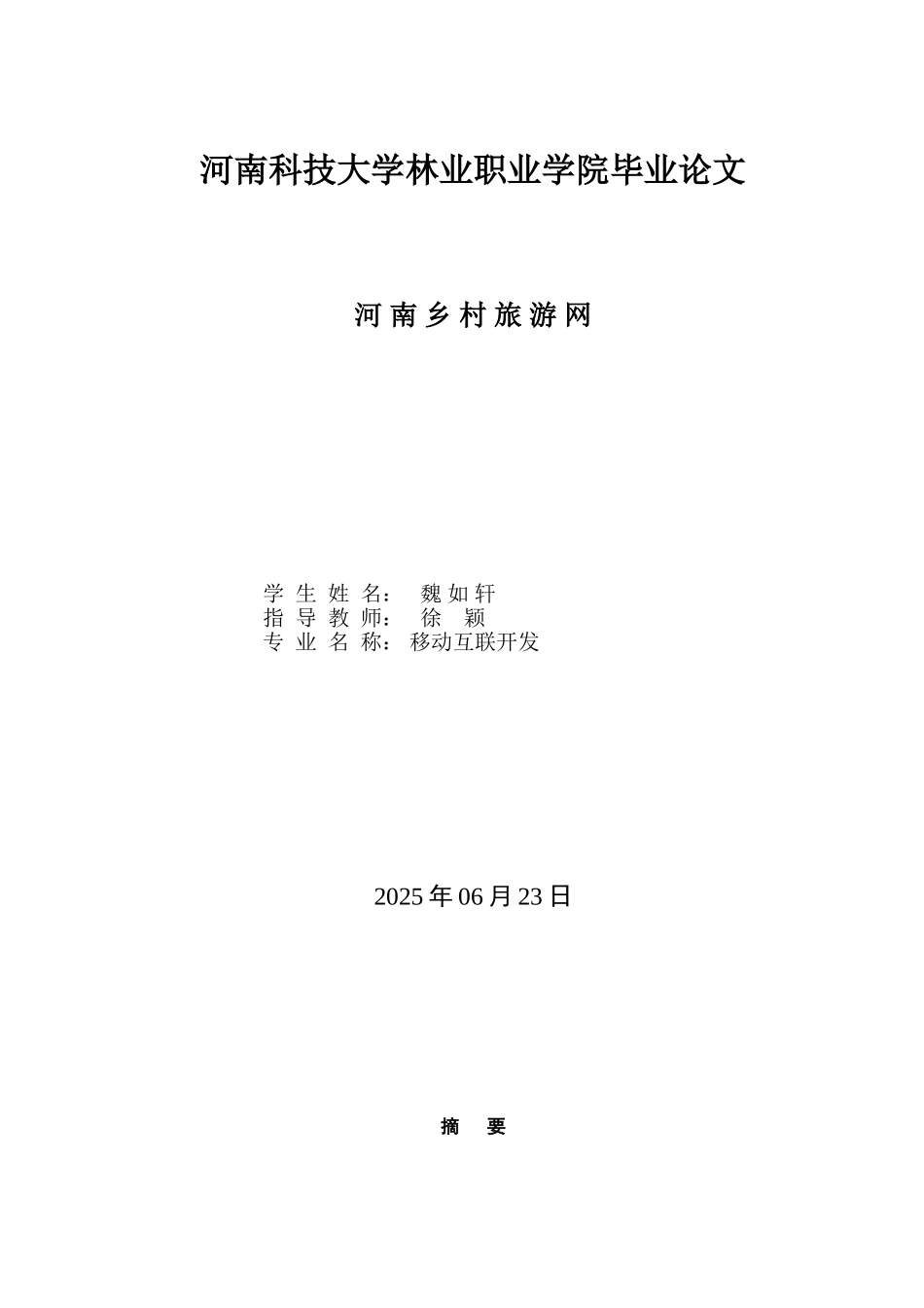 河南科技大学河南乡村旅游网的开发与设计大学论文_第1页