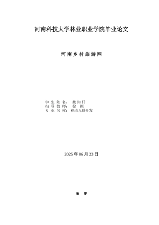 河南科技大学河南乡村旅游网的开发与设计大学论文