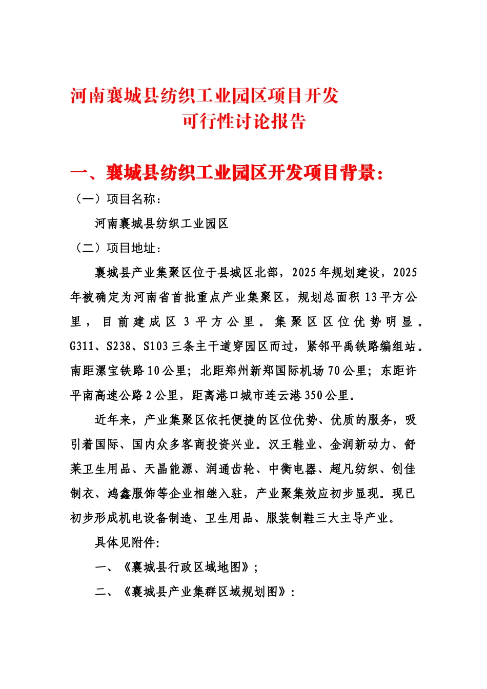 河南襄城县纺织工业园区项目开发可行性研究报告_第2页